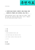 사회복지실천현장에서 예상되는 상황을 사례를 들어서 설명 상황에 대한 개입을 위한 사회복지사의 역할을 작성하고 자신이 그 역할을 한다면 어떤 부분에 중요하게 생각할지-1