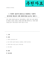 우리 사회의 집단적 불안으로 인해 발생하는 사회적 정서 과정 현상 집단 따돌림 과도한 교육열 성차별 등에 대해 생각해 보고 사회의 분화수준을 높이기 위한 방안-1