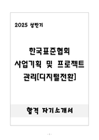 [합격] 한국표준협회 사업기획 및 프로젝트 관리[디지털전환]-1
