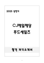 [합격] CJ제일제당 푸드세일즈-1