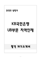[합격] KB국민은행 UB부문 지역인재-1