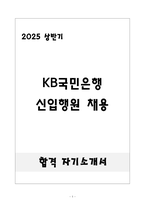 [합격] KB국민은행 신입행원 채용-1