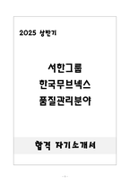 [합격] 서한그룹 한국무브넥스 품질관리분야-1