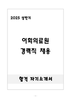 [합격] 이화의료원 경력직 채용-1