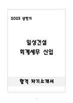 [합격] 일성건설 회계세무 신입-1