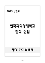 [합격] 한국과학영재학교 진학 신입-1