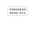 국민체육진흥공단 청년인턴 자소서) 합격 예시 국민체육진흥공단 체험형 인턴에 지원한 동기는 무엇이며 본인이 가장 중점을 두고 준비한 사항은 무엇인지 구체적인 사례를 들어 설명 공단에 입사 시 본인 희망업무와 관련된 업무를 어떻게 수행해 나갈 것인지에 대해 작성-1