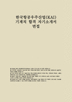 한국항공우주산업 기계 자기소개서) 한국항공우주산업 합격예문 면접 KAI 인재상을 바탕으로 자신만의 경쟁력 및 사례 대학(원)에서 수강했던 지원 직무 관련 두 과목 및 해당 직무 적합성-1