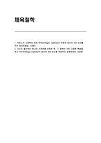 2025학년도 1학기 체육철학 방송통신대 중간과제물) 프랑스의 사회학자 로저 카유아(Roger Caillois)가 주장한 놀이의 4대 요소를 각각 정의하세요 자신이 좋아하는 하나의 스포츠를 선정한 후, 그 종목이 가진 다양한 특성을 로저 카유아의 놀이의 4대 요소를 적용하여 설명하세요-1