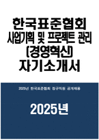 한국표준협회 자소서 - 2025년 한국표준협회 사업기획 및 프로젝트 관리(경영혁신) 자기소개서 한국표준협회 지원동기 한국표준협회 자기소개서-1
