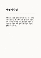 2025년 1학기 생명과환경 방송통신대 중간과제물, 유튜버가 사망한 반려견을 복제 해서 다시 키우는 사례가 2024년 초 사회적으로 큰 이슈가 되었다. 교재 12장 및 14장을 읽고, 동물윤리 차원에서 사망한 반려견의 복제 문제가 합당한지 자신의 견해를 기술하시오-1