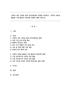 사회적 자본 구축을 위한 인적자원관리 방법을 정리하고, 사회적 자본을 활용한 기업 활동의 바람직한 방향에 대해 논하시오.-1