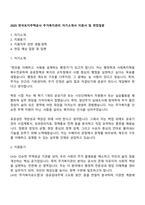 2025 한국토지주택공사 주거복지관리 자기소개서 지원서 및 면접질문-1