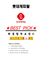 롯데캐피탈 면접기출(최신)+꿀팁[최종합격!] +1000대기업 1차 직무면접 + 2차 임원면접 최종합격자 답안-1