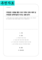 가족에 대한 이론적 관점에서 미래가족의 변화 예측 이들 이론들이 각각 정책과제 수립에 어떠한 영향을 미치는지-1