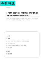 [A+리포트]가족에 대한 이론적 관점에서 미래가족의 변화를 예측하고 이들 이론들이 각각 정책과제수립에 어떠한 영향을 미치는지 설명-1
