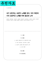 (A+리포트)자신이 생각하는 성공적 노화 정의 신체적 심리적 사회적 측면에서 성공적 노화를 위해서 어떠한 노력이 필요한지-1