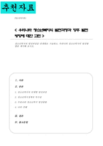 청소년복지의 발전과정을 단계별로 기술하고, 우리나라 청소년복지의 발전방향을 제시해 보시오-1