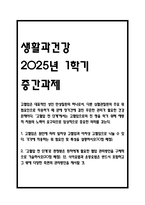 [생활과건강 2025년 1학기 중간과제물] 1.고혈압은 원인에 따라 일차성 고혈압과 이차성 고혈압으로 나눌 수 있다. 각각에 작용하는 위험요인 및 특성을 설명하시오. 2.`고혈압 전 단계`로 판정받은 환자에게 필요한 혈압 관리방안을 구체적으로 기술하시오. 단, 식이요법과 운동요법은 반드시 포함하고 그 밖에 다양한 측면의 관리방안을 제시할 것.-1