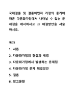 국제결혼 및 결혼이민자 가정의 증가에 따른 다문화가정에서 나타날 수 있는 문제점을 제시하시고 그 해결방안을 서술하시오.-1
