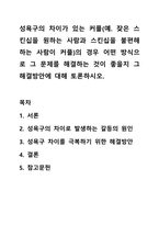 성욕구의 차이가 있는 커플(예. 잦은 스킨십을 원하는 사람과 스킨십을 불편해하는 사람이 커플)의 경우 어떤 방식으로 그 문제를 해결하는 것이 좋을지 그 해결방안에 대해 토론하시오.-1