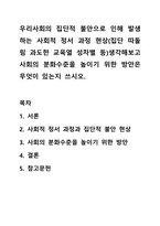 우리사회의 집단적 불안으로 인해발생하는 사회적 정서과정현상(집단따돌림과도한교육열성차별등)생각해보고 사회의분화수준을 높이기위한방안은 무엇이 있는지 쓰시오-1