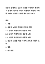 자신이 생각하는 성공적 노화란 무엇인지 정의하고 신체적 심리적 사회적 측면에서 성공적 노화를 위해서 어떠한 노력이 필요한지 쓰시오-1