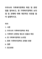 우리나라 가족복지정책의 특징 및 관련법을 알아보고, 현 가족복지정책의 논의점 및 과제에 대해 개인적인 의견을 들어 설명하시오-1