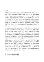 우리나라 가족복지정책의 특징 및 관련법을 알아보고, 현 가족복지정책의 논의점 및 과제에 대해 개인적인 의견을 들어 설명하시오-2