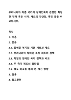 우리나라와 다른 국가의 장애인복지 관련한 특정한 정책 혹은 시책, 제도의 장단점, 특징 등을 비교하시오.-1