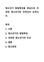청소년기 발달특성을 중심으로 건강한 청소년기란 무엇인지 논하시오-1