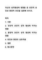 자신의 성격형성에 영향을 준 유전적 요인과 환경적 요인을 설명해 보시오-1