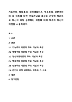기능주의, 형태주의, 정신역동이론, 행동주의, 인본주의의 각 이론에 대한 주요개념과 특징을 간략히 정리하고 자신이 가장 공감하는 이론에 대해 학습자 자신의 의견을 서술하시오.-1