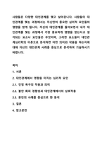 사람들은 다양한 대인관계를 맺고 살아갑니다. 사람들이 대인관계를 맺는 과정에서는 자신만의 중요한 심리적 요인들의 영향을 받게 됩니다. 자신의 대인관계를 돌아보면서 내가 대인관계를 맺는 과정에서 가장 중요하게 영향을 받는다고 생각되는 요소나 요인들은-1