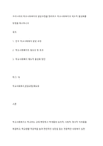 우리나라의 학교사회복지의 발달과정을 정리하고 학교사회복지의 제도적 활성화를 방법을 제시하시오-1