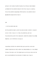 우리나라의 학교사회복지의 발달과정을 정리하고 학교사회복지의 제도적 활성화를 방법을 제시하시오-2