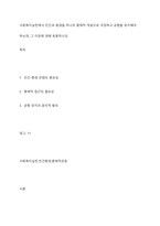 사회복지실천에서 인간과 환경을 하나의 총체적 개념으로 규정하고 균형을 유지해야 하는데, 그 이유에 대해 토론하시오-1