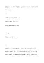 중증장애인이 지역사회에서 독립생활을 할 때 제공되어야 할 서비스의 범위와 한계에 대하여 토론하시오-1