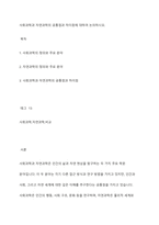 사회과학과 자연과학의 공통점과 차이점에 대하여 논의하시오-1