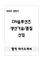 [합격] DN솔루션즈 생산기술&품질 신입-1
