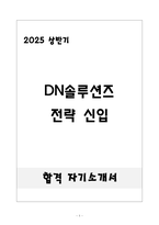 [합격] DN솔루션즈 전략 신입-1