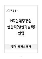 [합격] HD현대중공업 생산직(생산기술직) 신입-1