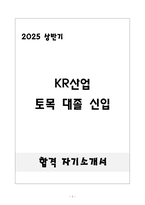 [합격] KR산업 건축 대졸 경력-1
