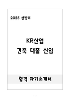 [합격] KR산업 건축 대졸 신입-1