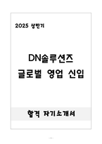 [합격] DN솔루션즈 글로벌 영업 신입-1