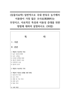 (동물사료학) 일반적으로 국내 한육우 농가에서 이용량이 가장 많은 조사료(粗飼料)는 무엇이고, 사료적인 특성과 이용성 증대를 위한 방법에 대하여 설명하시오. (30점)-1