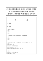 (사회복지쟁점세미나) 정치의 삼각형을 설명한 후, 초고령사회의 문제를 이에 적용하여 분석하고, 바람직한 해결 방안을 논하시오-1