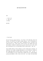 동서양고전의이해 루소-1