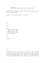 세계의역사 공통1(누가 민주주의를 두려워하는가- 책을 읽고 부분 요약 및 자신의 의견)-1