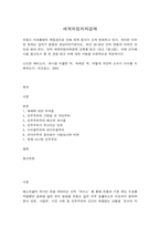 세계의정치와경제 2 세계의정치와경제 교재를 읽고 (최소 1장-3장), 이에 근거해 다음 참고도서 중 한 권을 읽고 이에 대한 서평을 비판적으로-1